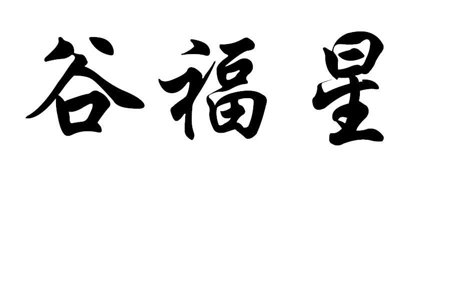 谷福祥_企业商标大全_商标信息查询_爱企查