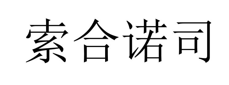 索合诺司