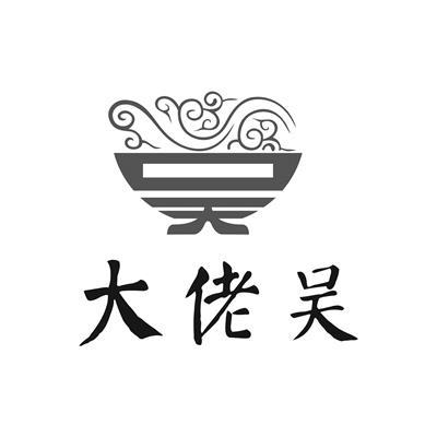 大佬 em>吴 /em>  em>吴 /em>