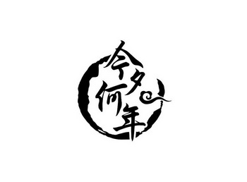 今夕又何年什么意思