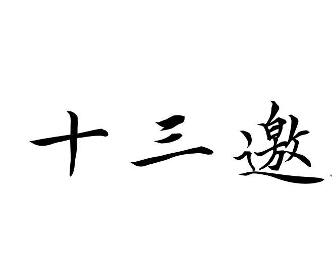 十三邀 - 企业商标大全 - 商标信息查询 - 爱企查
