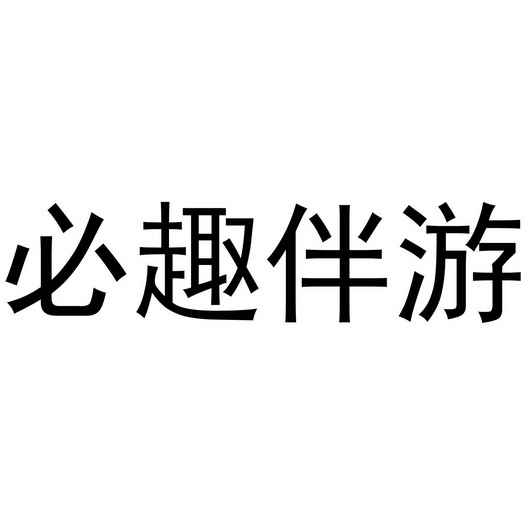 em>必趣/em em>伴游/em>