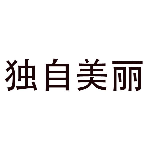 独自美丽
