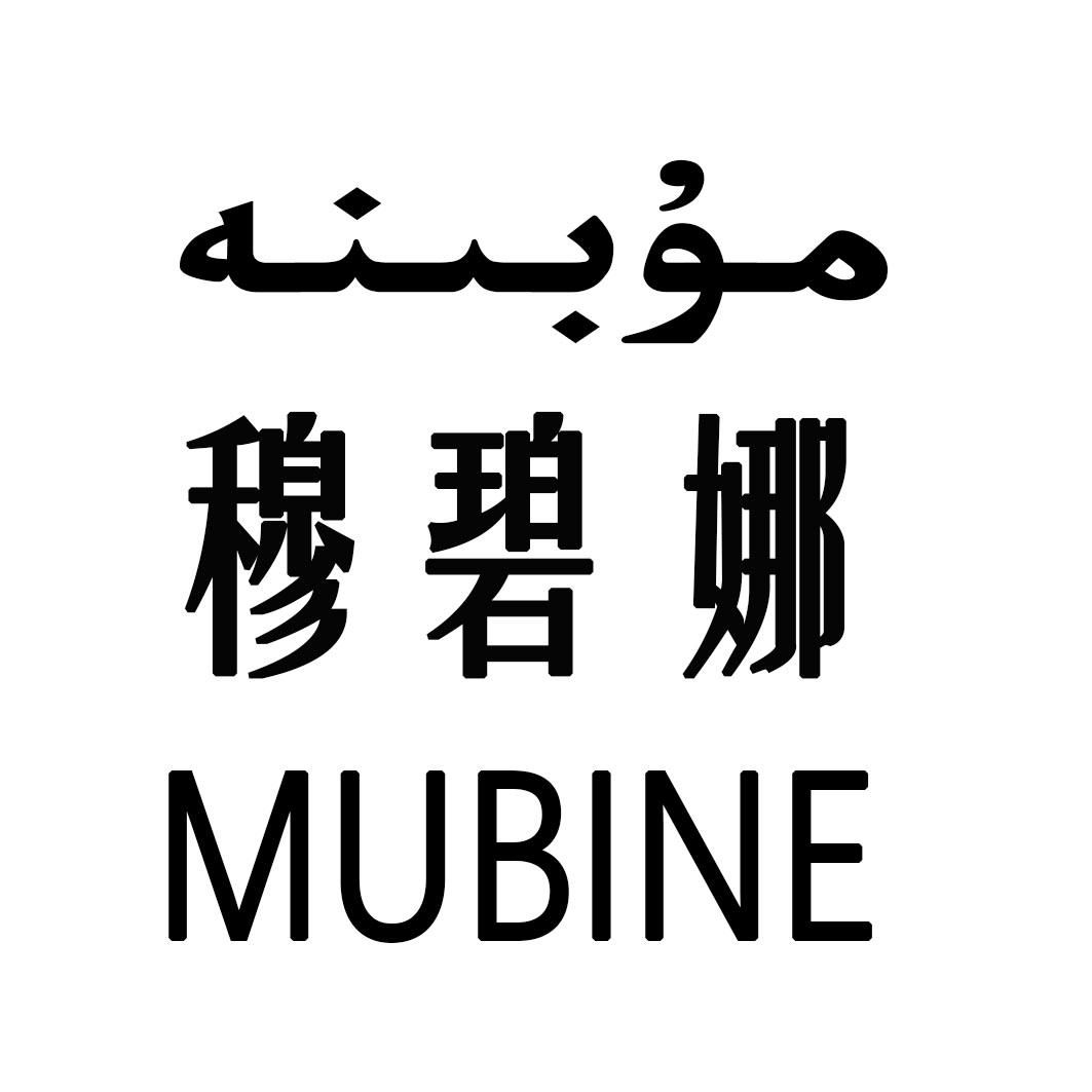 em>穆碧娜/em em>mubine/em>