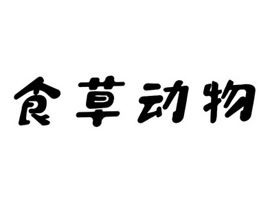 食草动物                                  