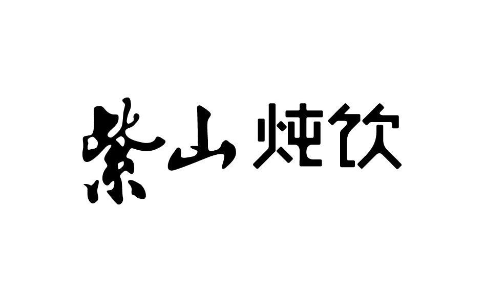 2013-12-30国际分类:第32类-啤酒饮料商标申请人:福建紫山集团股份