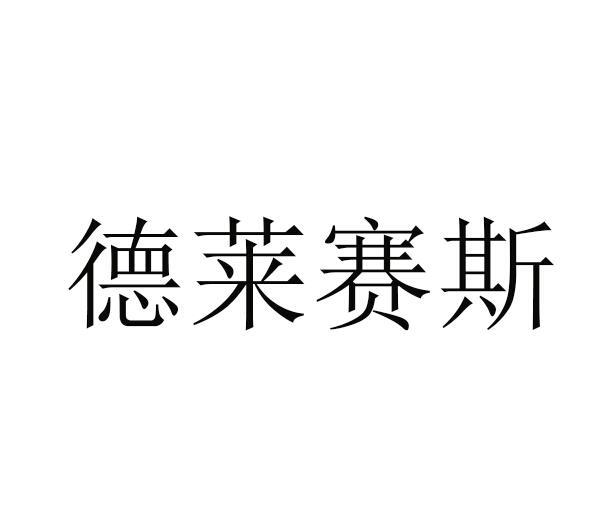 莱塞思 企业商标大全 商标信息查询 爱企查