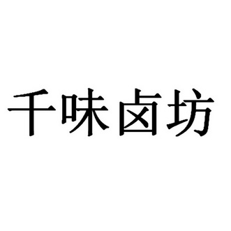  em>千 /em> em>味 /em> em>卤 /em>坊