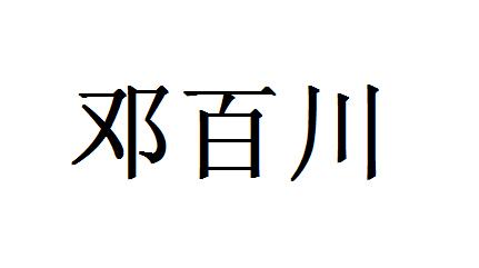 邓百川