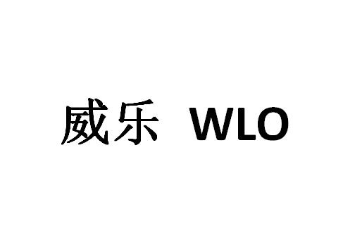 威乐 em>wlo /em>