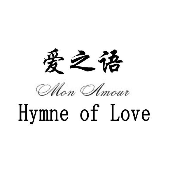 em>爱/em em>之/em em>语/em mon amour em>hymne/em of