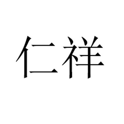 仁祥