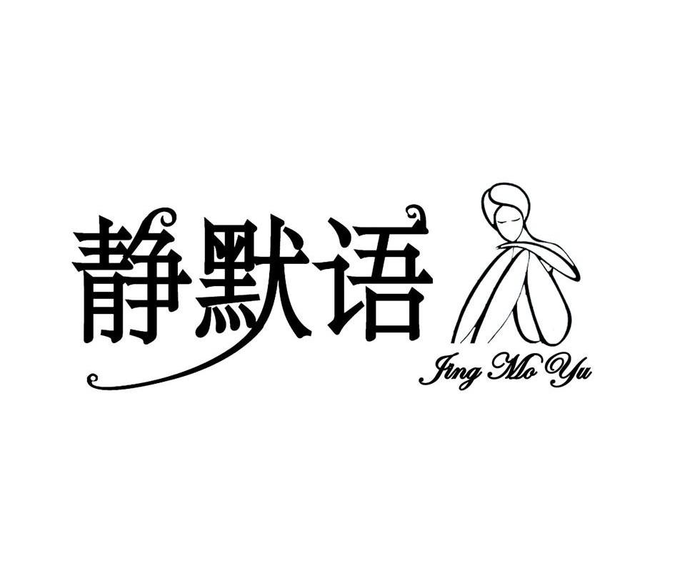 静默语 jing mo yu