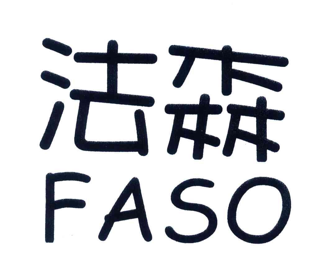  em>法森 /em>; em>faso /em>