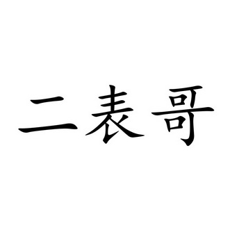 二表哥 - 企业商标大全 - 商标信息查询 - 爱企查