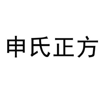 河北邯郸申氏祖宗图片