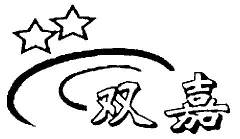 双嘉- 商标 - 爱企查