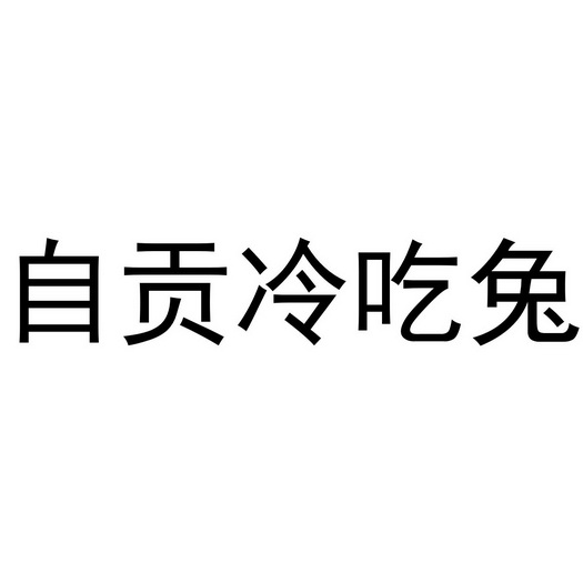 自贡 em>冷 /em> em>吃 /em> em>兔 /em>