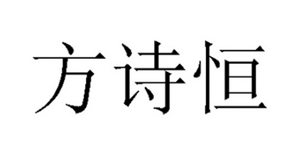 方诗恒 企业商标大全 商标信息查询 爱企查