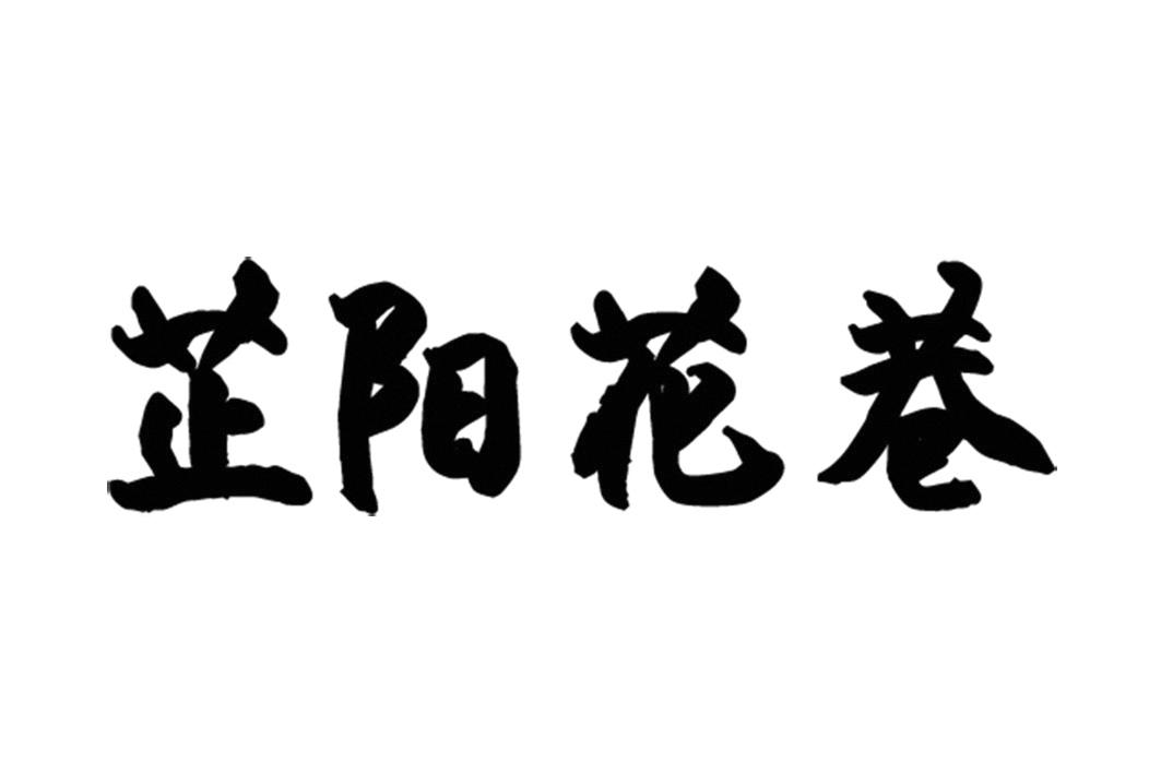  em>芷阳花 /em> em>巷 /em>