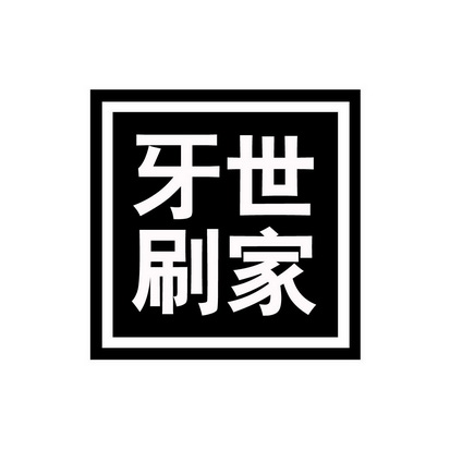 牙刷世家 - 商标 - 爱企查