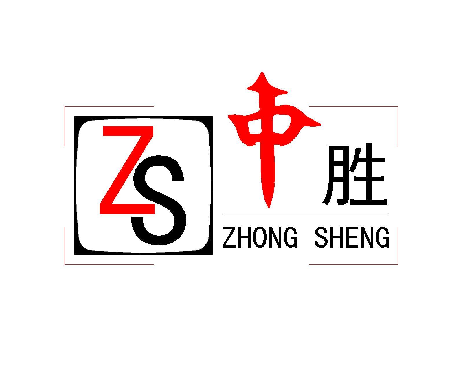  em>中 /em> em>胜 /em>  em>zs /em>