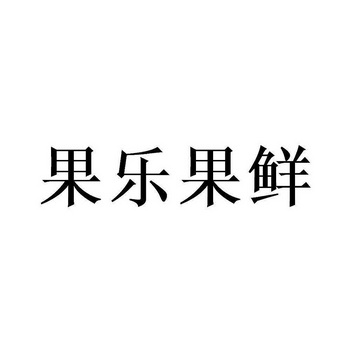 em>果乐果/em>鲜