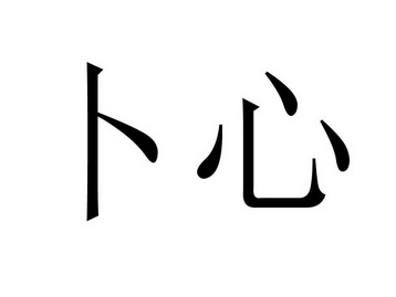  em>卜 /em> em>心 /em>