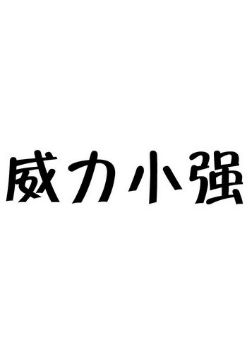  em>威力 /em> em>小强 /em>