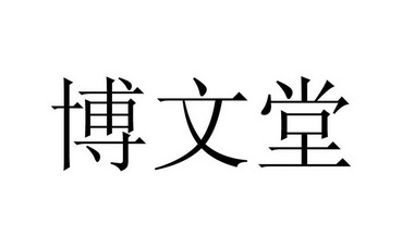 em>博文堂/em>