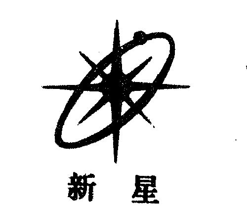 新星