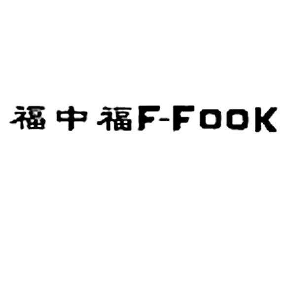 福中福 f-fook