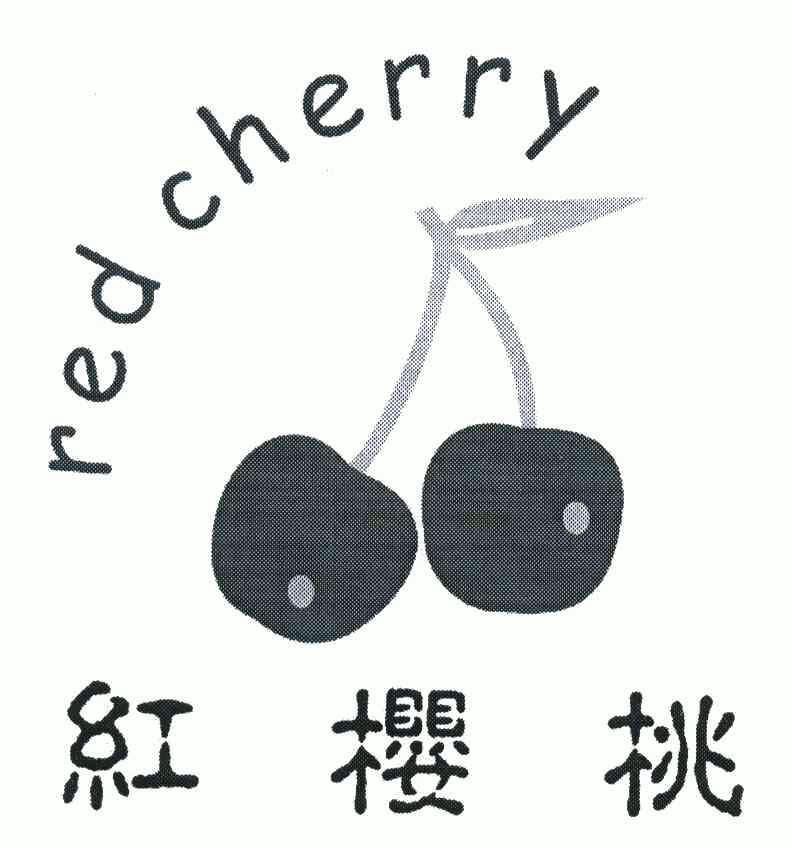 紅櫻桃redcherry_企業商標大全_商標信息查詢_愛企查