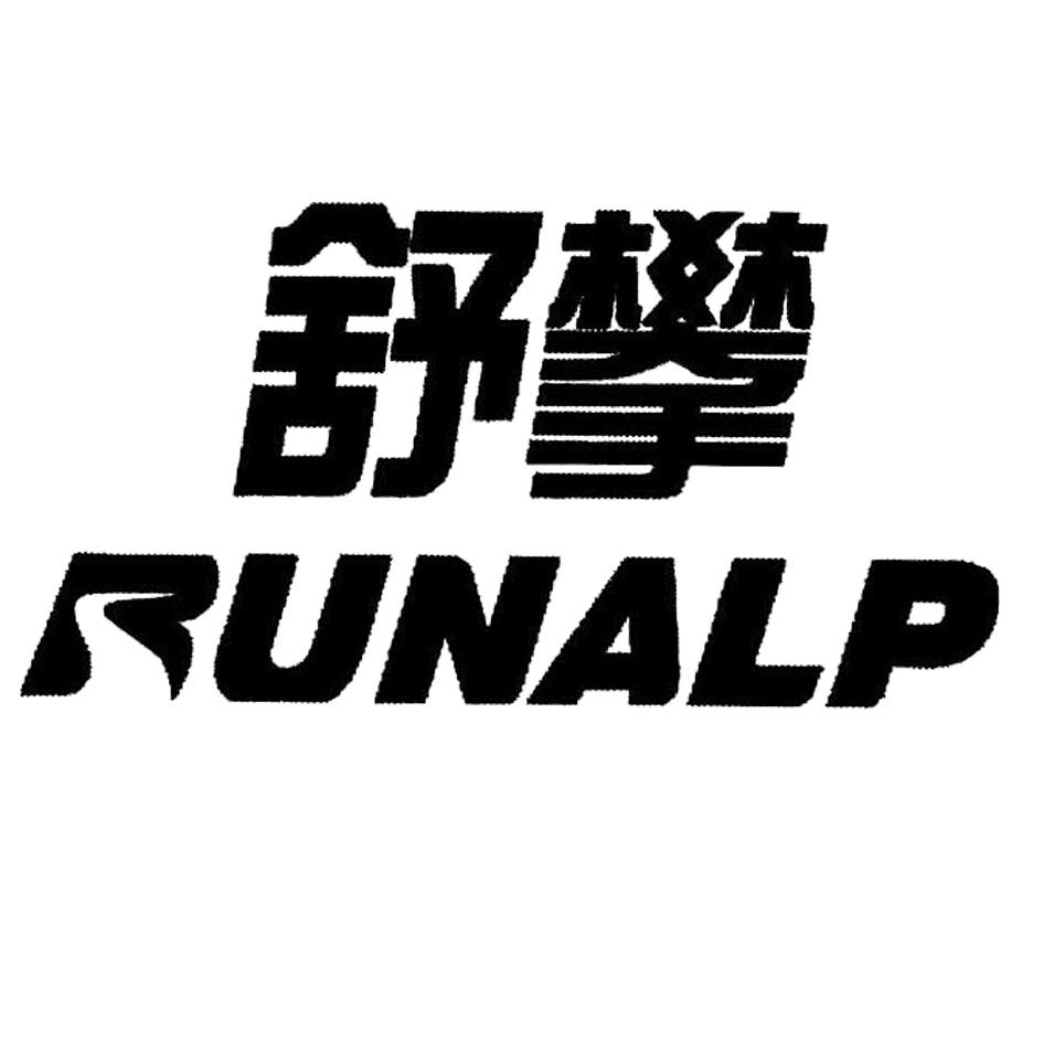 舒攀 em>runalp/em>