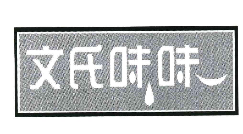 文氏 em>味 /em> em>味 /em>