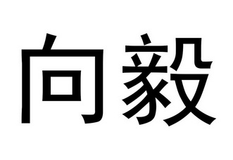 向毅 商标 爱企查