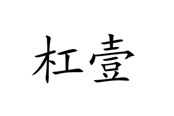 沈阳互晟知识产权代理有限公司杠壹商标注册申请申请/注册号:37034023