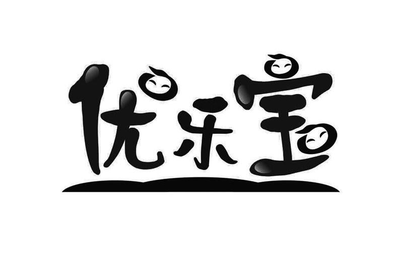 优乐宝 商标注册申请注册公告排版完成