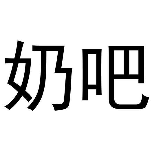 奶吧                                      
