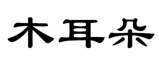 木耳朵 - 企业商标大全 - 商标信息查询 - 爱企查