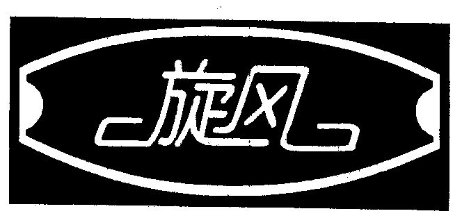  em>旋风 /em>
