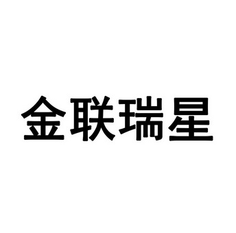 瑞星集团有限公司