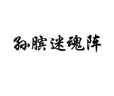 孙膑迷魂阵