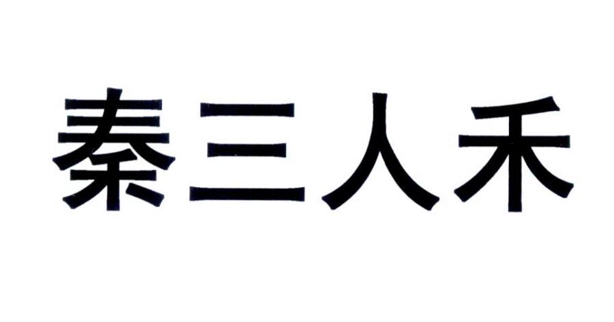  em>秦 /em> em>三人 /em> em>禾 /em>