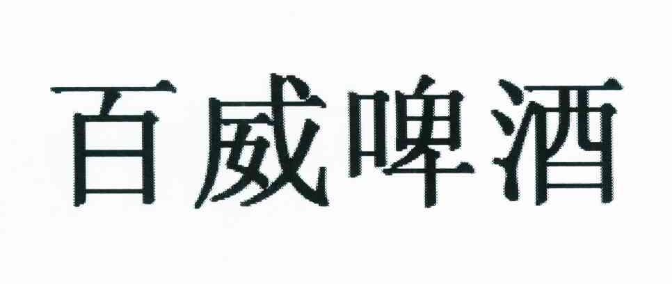 百威啤酒商标注册申请注册公告排版完成