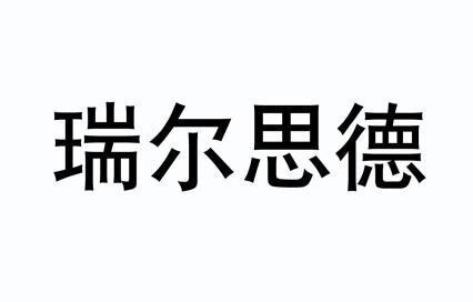 建筑材料商标申请人:瑞尔斯达(天津)现代建材有限公司办理/代理机构