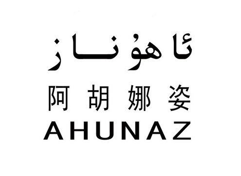 努尔比亚·沙买提办理/代理机构:新疆欧格纳文化传媒有限公司阿胡娜姿