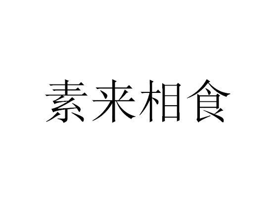 em>素来/em>相食