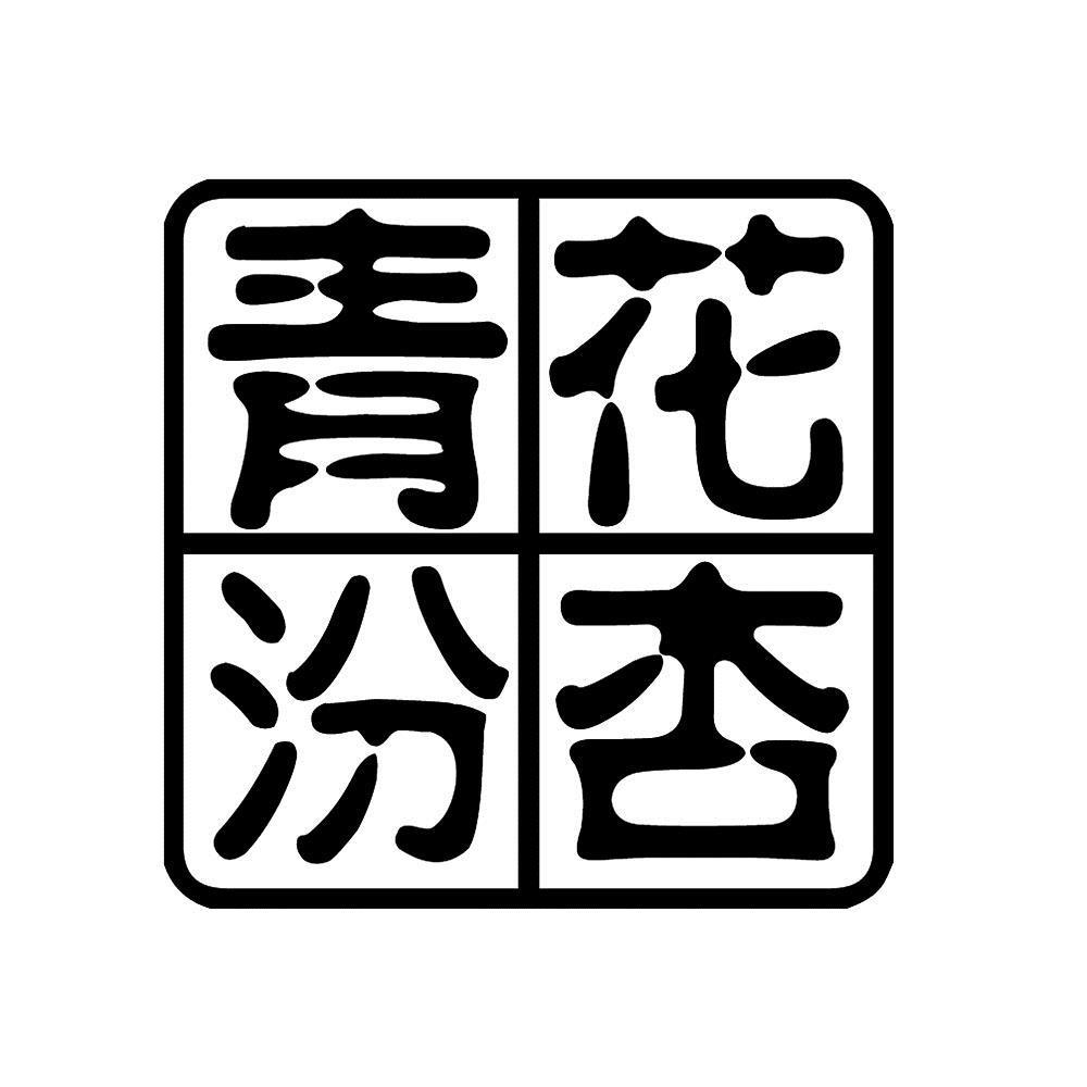 申請/註冊號:49096288申請日期:2020-08-20國際分類:第33類-酒商標