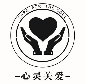  em>心灵 /em> em>关爱 /em>